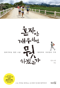 혼자만 깨우치면 뭣 하겠는가 : 달리기하는 철인 스님, 1킬로미터 100원의 기적