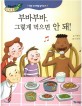 부바부바, 그렇게 먹으면 안 돼! :바른 식사예절 알아보기 