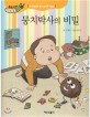 뭉치박사의 비밀 :두뇌 발달에 좋은 음식과 식습관 