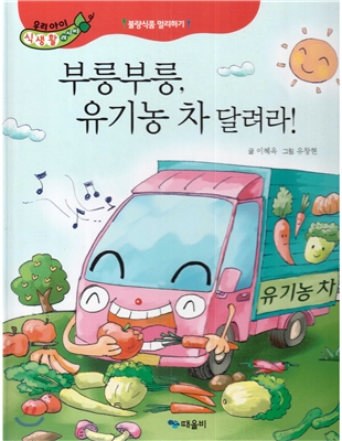 부릉부릉, 유기농 차 달려라!