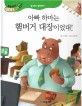 아빠 하마는 햄버거 대장이었대! :정크푸드 멀리하기 