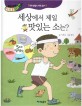 세상에서 제일 맛있는 소는? :5대 영양소 바로 알기 