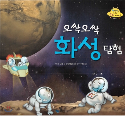 오싹오싹 화성 탐험 표지 이미지