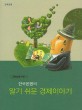 일반인을 위한 한국은행의 알기쉬운 경제이야기 (6판 3쇄)