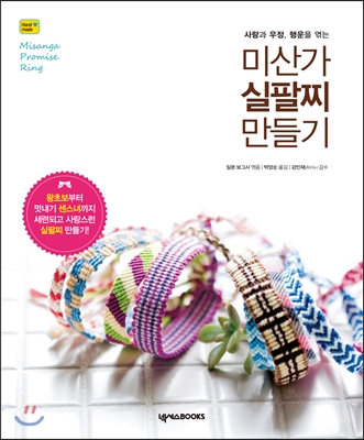 (사랑과 우정, 행운을 엮는) 미산가 실팔찌 만들기 표지 이미지