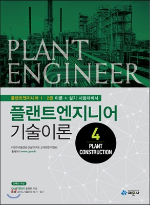 플랜트엔지니어 기술이론 = Plant engineer. 4 : Plant construction