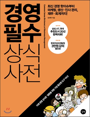 경영 필수 상식사전 =Common sense dictionary of business management 
