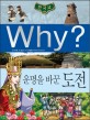 (Why?) 한국사 운명을 바꾼 도전