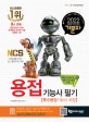 기분파 2018 용접기능사 특수용접기능사 포함 필기 (핵심포인트및이론관련삽화수록 + 최근출제문제 수록, 출제포인트 + 핵심이론&최근10년간 섹션별 기출문제+최근기출문제+모의고사3회+문제해설)