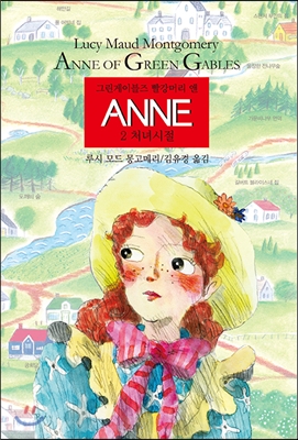 Anne. 2, 처녀시절: 그린게이블즈 빨강머리 앤