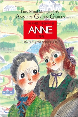 Anne. 4, 약속: 그린게이블즈 빨강머리 앤