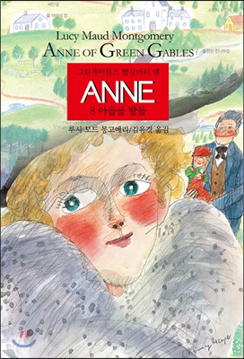 Anne. 8, 아들들 딸들: 그린게이블즈 빨강머리 앤