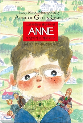 Anne. 9, 달이 가고 해가 가고