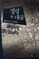 정령대공 =권이백 퓨전 판타지 장편소설 /Spirit archduke 