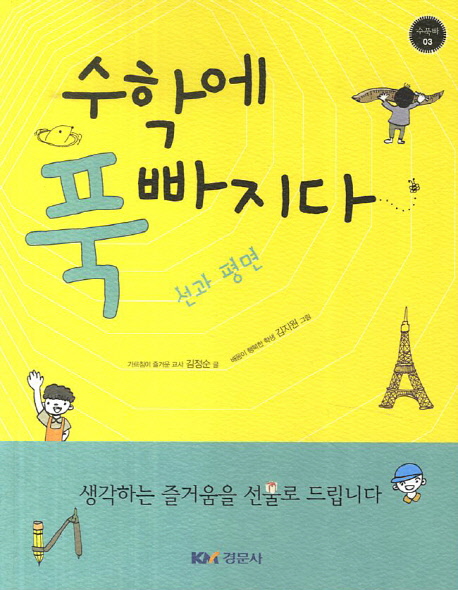 수학에 푹 빠지다 : 선과 평면 표지 이미지