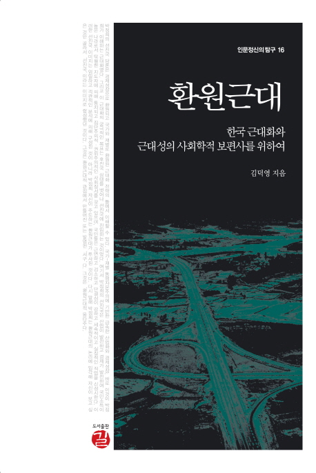 환원근대 : 한국 근대화와 근대성의 사회학적 보편사를 위하여 표지 이미지