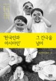 한국인과 아시아인 그 간극을 넘어 : 2013 좋은 방송을 위한 시민의 비평상 수상집