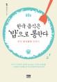 한국 음식은 '밥'으로 통한다 : 우리 음식문화 이야기
