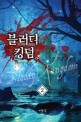 블러디킹덤. 2