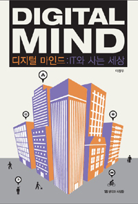 디지털 마인드  = Digital mind  : IT와 사는 세상