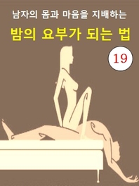 밤의 요부가 되는 법