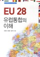EU 28 유럽통합의 이해