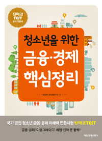 (청소년을 위한) 금융·경제 핵심정리 : 틴매경 TEST 공식 기본서 표지 이미지