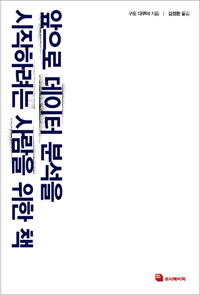 앞으로 데이터 분석을 시작하려는 사람을 위한 책