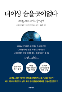 더이상 숨을 곳이 없다 : 스노든, NSA, 그리고 감시국가 표지 이미지