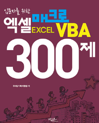 엑셀 매크로 VBA 300제 표지