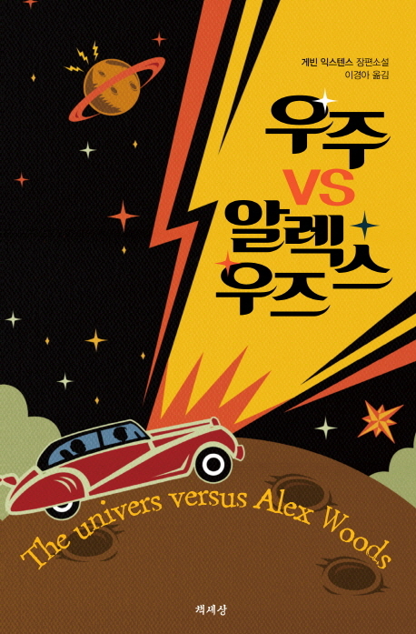 우주 vs. 알렉스 우즈  : 개빈 익스텐스 장편소설