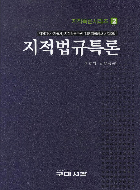 지적법규특론 / 최한영 ; 조만승 공저