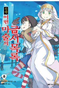 신약 어떤 마술의 금서목록. 8