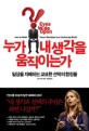 누가 내 생각을 움직이는가 : 일상을 지배하는 교묘한 선택의 함정들 표지 이미지