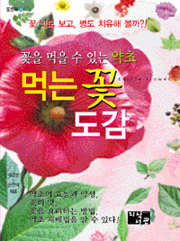 (꽃을 먹을 수 있는 약초) 먹는 꽃 도감