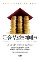 돈을 부르는 재테크 = Financial technology call money 표지이미지