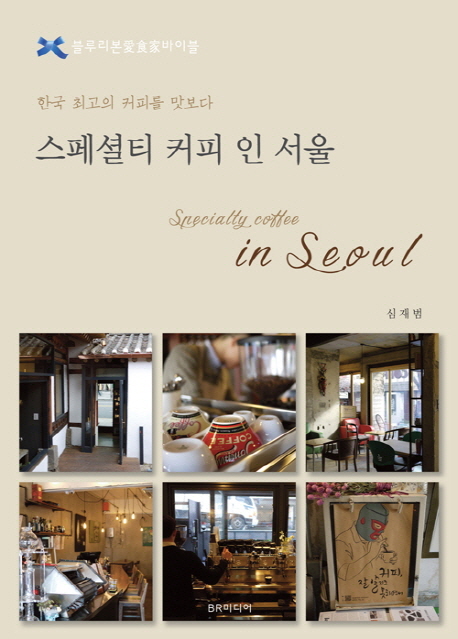 스페셜티 커피 인 서울 = Specialty coffee in Seoul : 한국 최고의 스페셜티 커피를 소개하다 표지 이미지