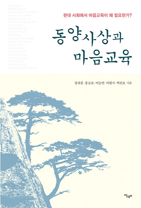 동양사상과 마음교육  : 현대 사회에서 마음교육이 왜 필요한가?