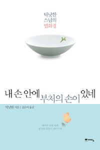 내 손안에 부처의 손이 있네 : 틱낫한 스님의 법화경