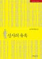 신사의 유혹 : 류시하 장편소설