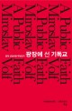 광장에 선 기독교 : 공적 신앙이란 무엇인가 표지 이미지