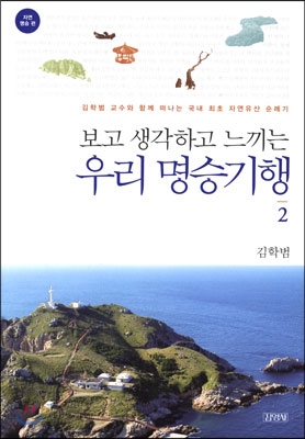 (보고 생각하고 느끼는)우리 명승기행. 2 : 자연 명승 편