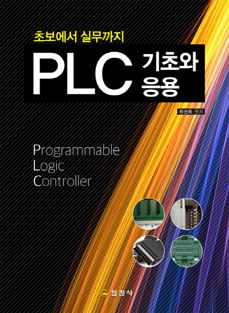 (초보에서 실무까지)PLC 기초와 응용