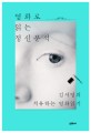 영화로 읽는 정신분석 :김서영의 치유하는 영화읽기 