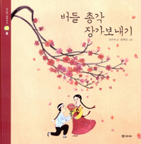 버들 총각 장가보내기 : 조선시대에는 결혼식을 어떻게 치렀을까?