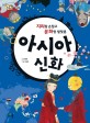 (지리랑 손잡고 문화랑 발맞춘)아시아 신화 표지 이미지