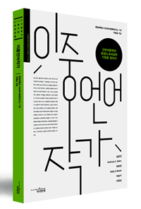 이중언어작가  : 근현대문학의 트랜스내셔널한 기원을 찾아서