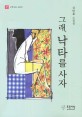 그래, 낙타를사자 : 김민효 소설집