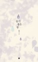 울기 좋은 방 표지 이미지
