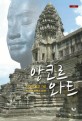 (소설)앙코르 와트 : 자야바르만 7세, 앙코르 제국의 대왕